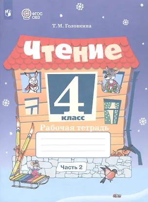Книга Чтение. 4 класс. Рабочая тетрадь. В 2-х частях. Часть 2  (для обучающихся с интеллектуальными нарушениями). ФГОС ОВЗ  (Татьяна Головкина)