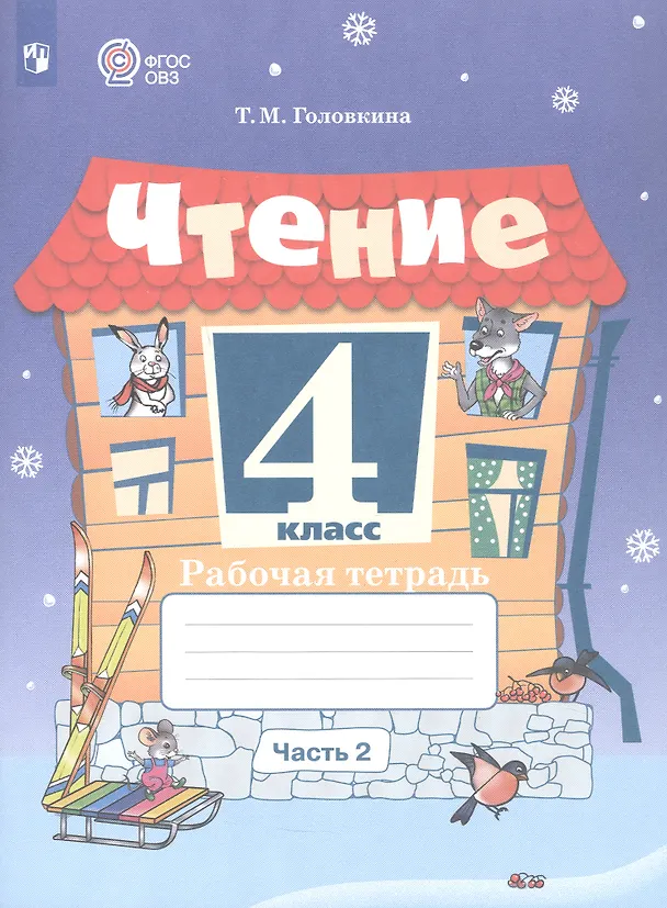 Книга Чтение. 4 класс. Рабочая тетрадь. В 2-х частях. Часть 2 (для обучающихся с интеллектуальными нарушениями). ФГОС ОВЗ (Татьяна Головкина) — 1