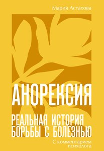 Анорексия. Реальная история борьбы с болезнью