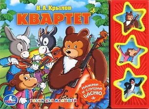Книга Квартет (3 музыкальные кнопки) ()