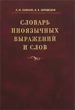 Словарь иноязычных выражений и слов: около 14000 единиц. 3-е изд., испр — 2070150 — 1