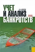 Учет и анализ банкротств : учебное пособие