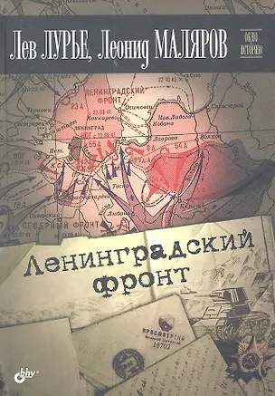 Книга Ленинградский фронт (Лев Лурье)