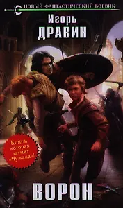 Ворон : фантастический роман