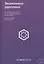 Экономика удаленки. Как облачные технологии и искусственный интеллект меняют работу — 2889857 — 1