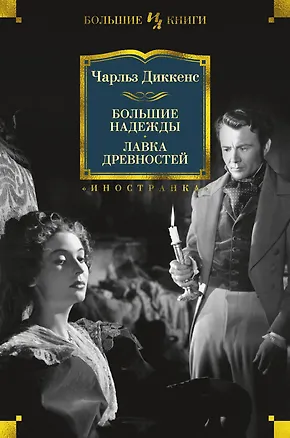 Книга Большие надежды. Лавка древностей (Чарльз Диккенс)