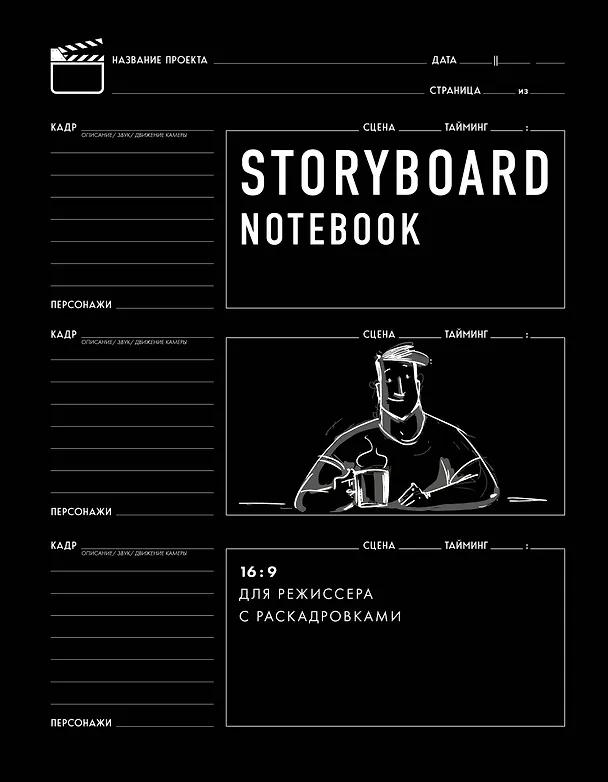 Storyboard notebook. 16:9 для режиссера с раскадровками 2912534 — 1