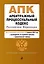 Арбитражный процессуальный кодекс РФ. В ред. на 01.02.24 с табл. изм. и указ. суд. практ. / АПК РФ — 3029031 — 1