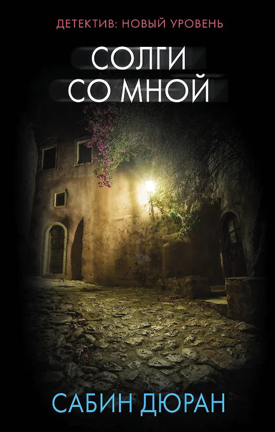 Книга Солги со мной (Сабин Дюран) — 1