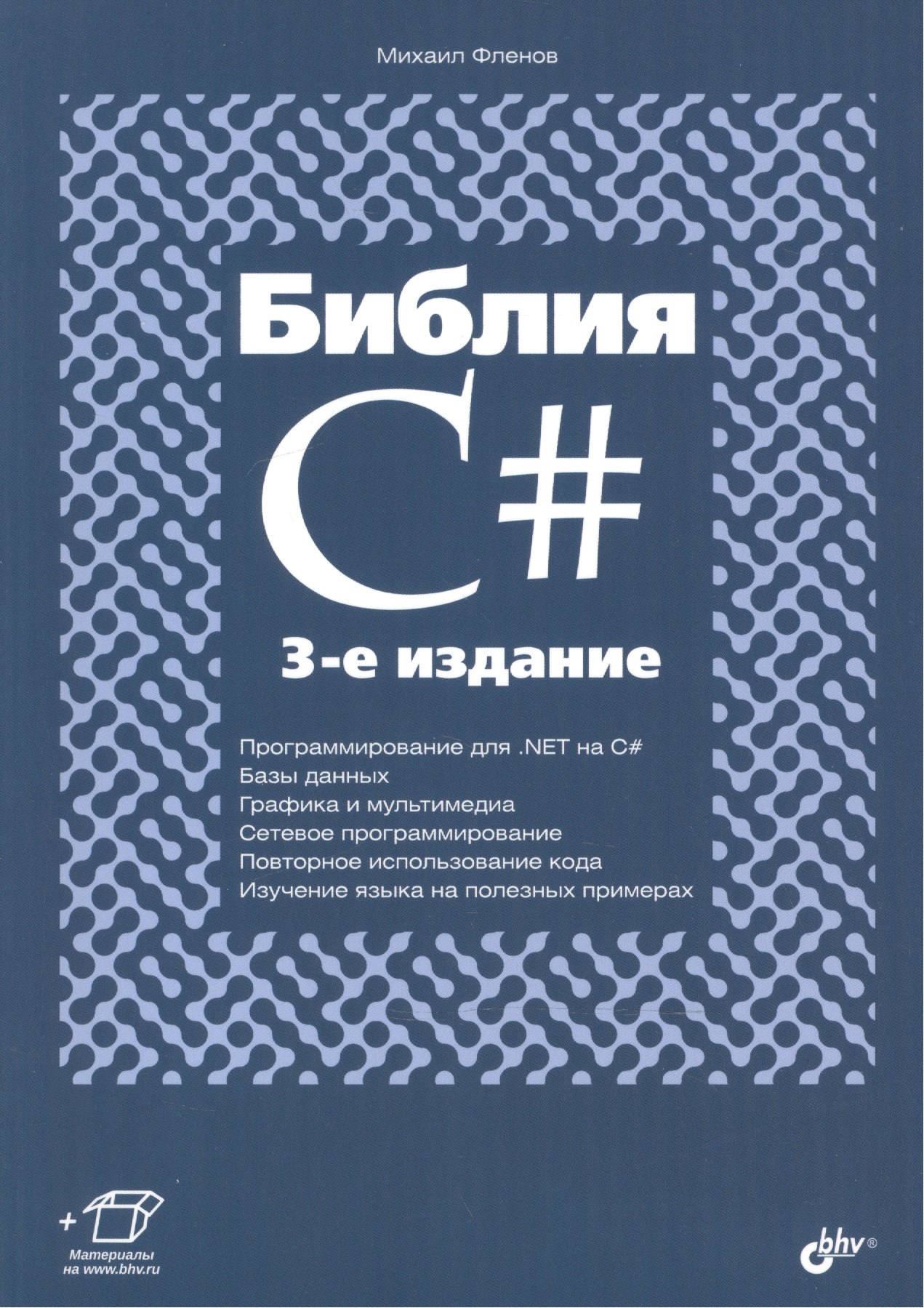

Библия C#. (3 изд.)