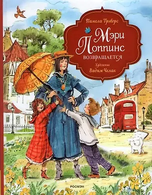 Книга Мэри Поппинс возвращается (художник Челак В.) (Памела Трэверс)