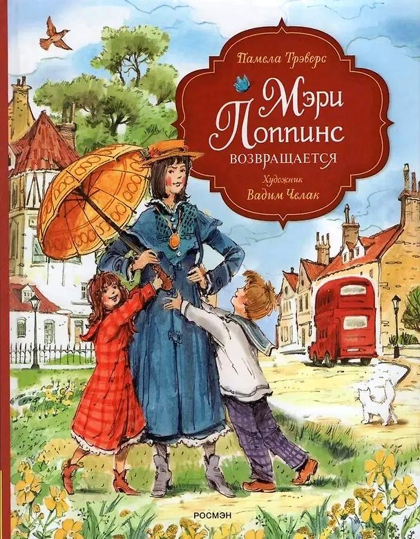 Книга Мэри Поппинс возвращается (художник Челак В.) (Памела Трэверс) — 1