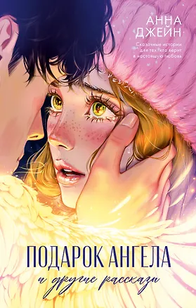 Книга Подарок ангела и другие рассказы (Анна Джейн)