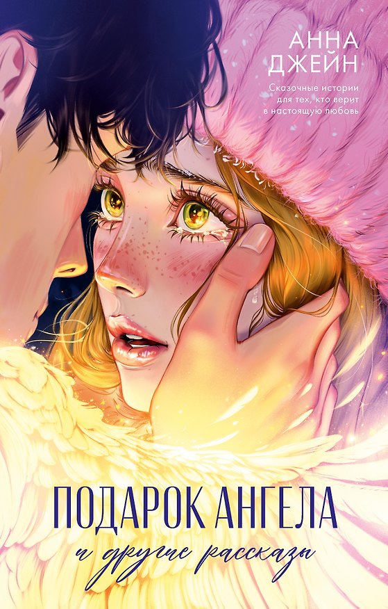 Книга Подарок ангела и другие рассказы (Анна Джейн) — 1