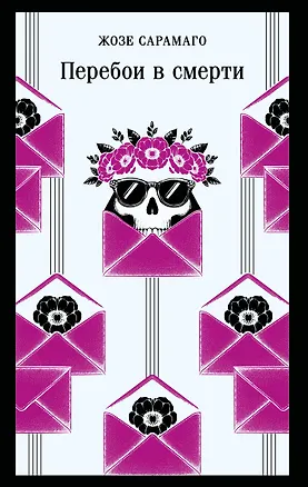 Книга Перебои в смерти (Жозе Сарамаго)