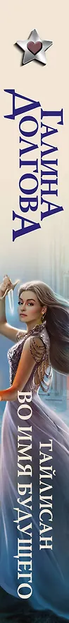 Книга Тайлисан. Во имя будущего (Галина Долгова) — 3