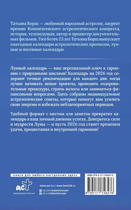 Книга Календарь лунных дней на 2026 год: астрологический прогноз (Татьяна Борщ) — 2