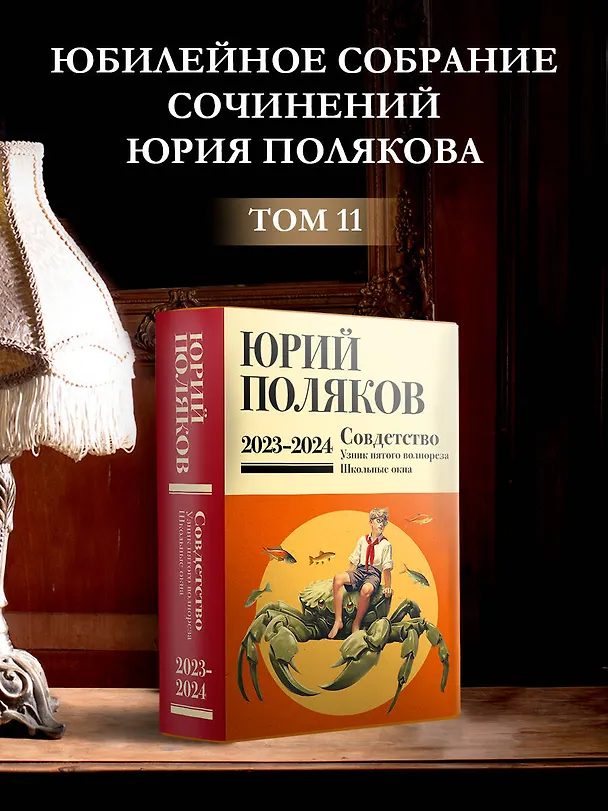 Книга Собрание сочинений. Том 11. 2023-2024 (Юрий Поляков) — 6