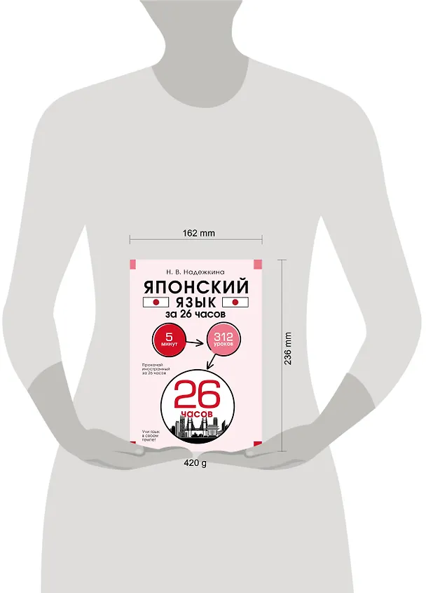 Книга Японский язык за 26 часов (Надежда Надежкина) — 9