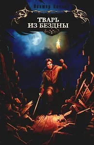 Тварь из Бездны
