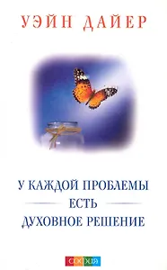 У каждой проблемы есть духовное решение