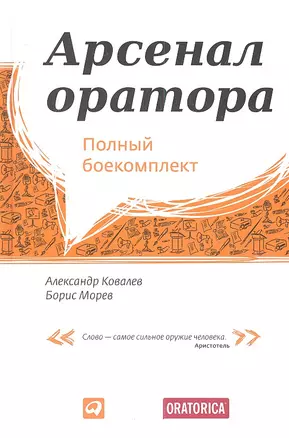 Арсенал оратора: Полный боекомплект — 2334600 — 1