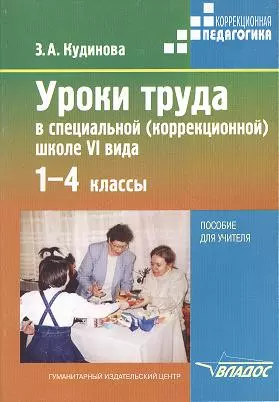 Уроки труда в специальной (коррекционной) школе VI вида. 1-4 классы. В поисках "Золотого ключика". Пособие для учителя — 2356112 — 1