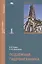 Подземная гидромеханика: учебное пособие — 2444308 — 1