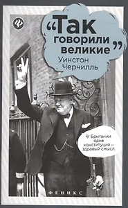 Уинстон Черчилль