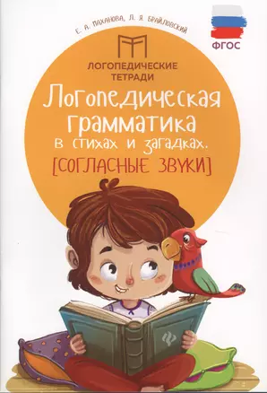 Логопедическая грамматика в стихах и загадках. Согласные звуки. ФГОС — 2612507 — 1