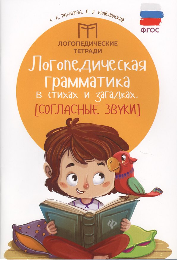 Книга Логопедическая грамматика в стихах и загадках. Согласные звуки. ФГОС (Л.Я. Брайловский, Елена Маханова) — 1