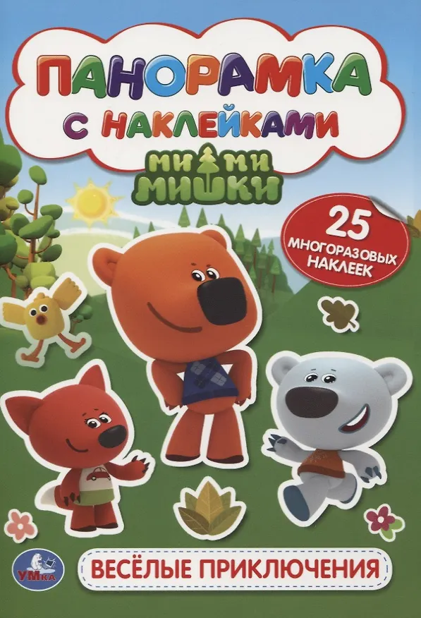 Книга Мимимишки. Веселые приключения () — 1