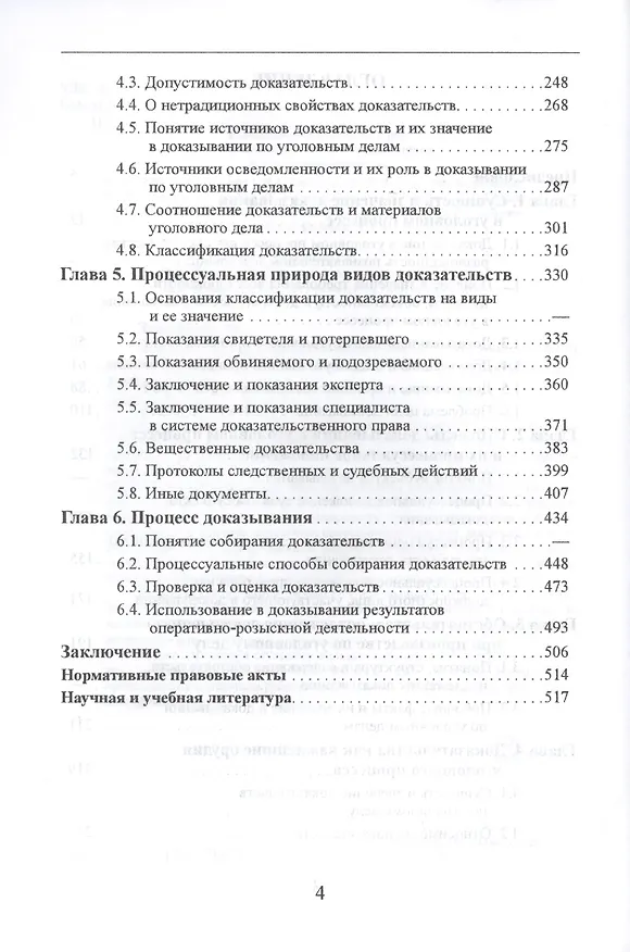 Книга Доказывание и доказательства по УПК РФ. Теоретико-правовой анализ () — 3