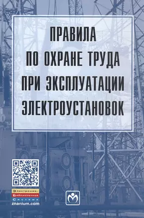 Правила по охране труда при эксплуатации электроустановок — 2796685 — 1