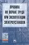 Правила по охране труда при эксплуатации электроустановок — 2796685 — 1