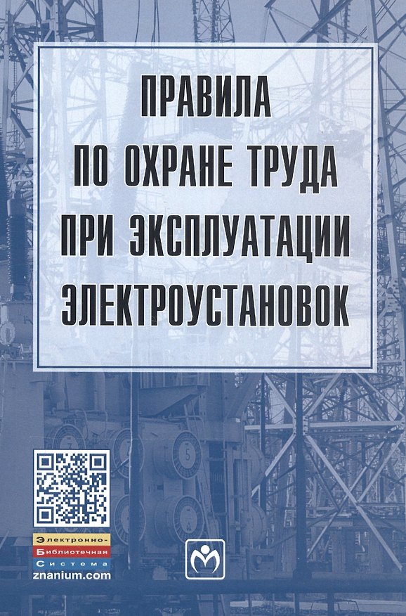 Книга Правила по охране труда при эксплуатации электроустановок () — 1