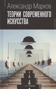 Теории современного искусства