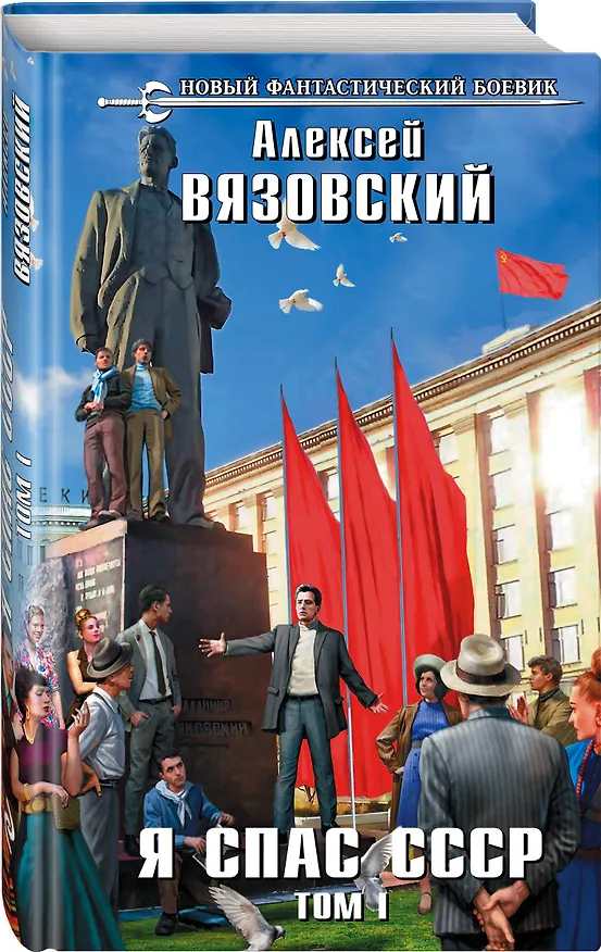 Книга Я спас СССР. Том I (Алексей Вязовский) — 4