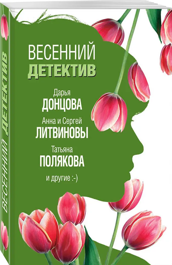 Книга Весенний детектив (Сергей Литвинов, Анна Литвинова, Дарья Донцова, Татьяна Полякова) — 4