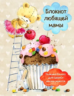 Книга Блокнот любящей мамы. Полезные блокноты для записи детских рецептов (Капкейк и вишни) ()