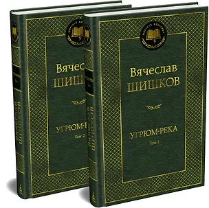 Книга Угрюм-река в 2 т. (комплект) (Вячеслав Шишков)