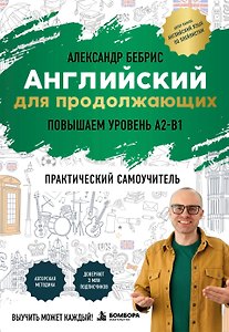 Самоучитель. Английский для продолжающих. A2-B1. Выучить может каждый! Повышаем уровень