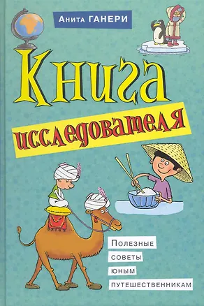 Книга Книга исследователя. Полезные советы юным путешественникам (Анита Ганери)