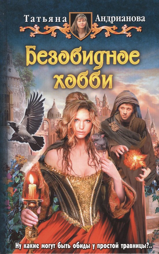 Книга Безобидное хобби: Фантастический роман (Татьяна Андрианова) — 1