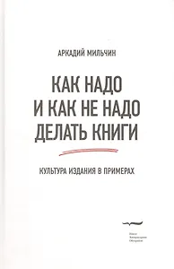 Как надо и как не надо делать книги