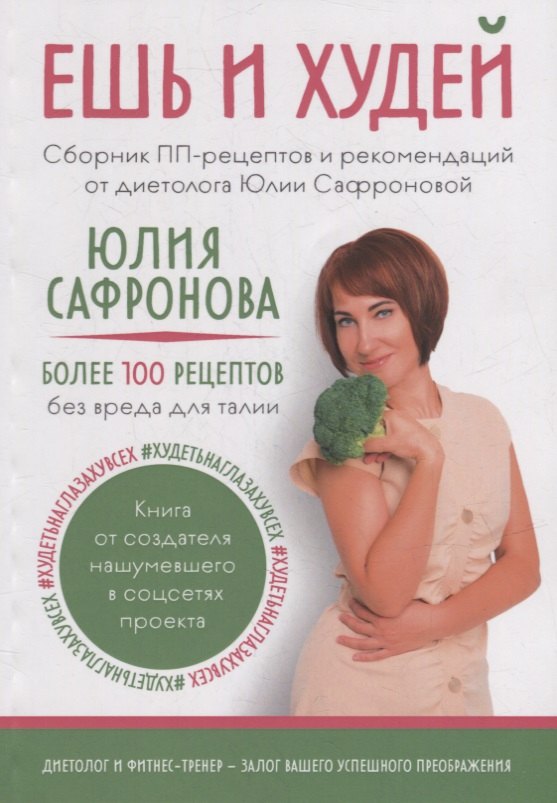 

Ешь и худей: Сборник ПП-рецептов и рекомендаций от диетолога Юлии Сафроновой