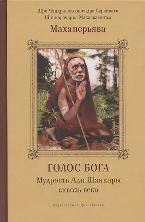 Книга Голос Бога. Мудрость Ади Шанкары сквозь века (Махаперьява)