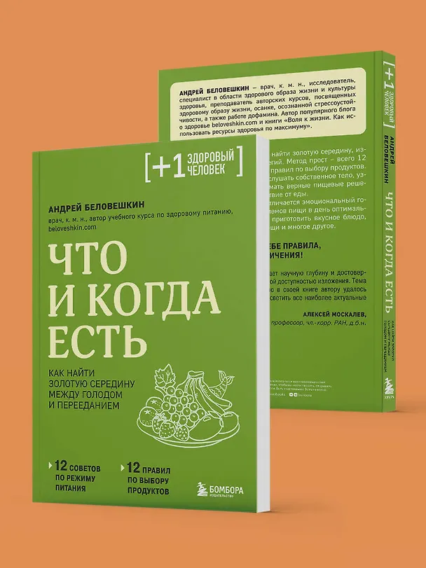 Книга Что и когда есть. Как найти золотую середину между голодом и перееданием (Андрей Беловешкин) — 9