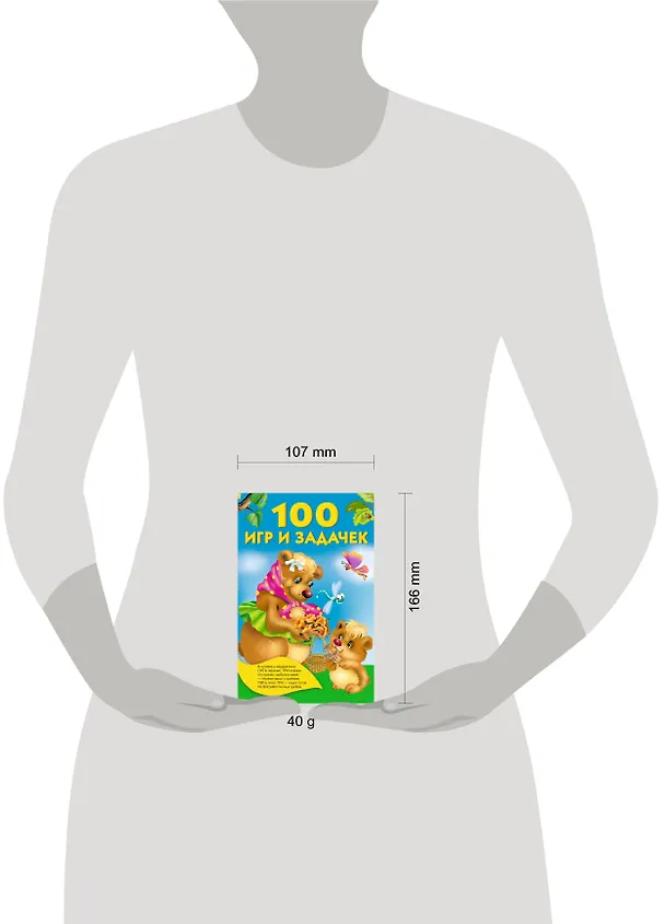 Книга 100 игр и задачек (Валентина Дмитриева) — 3