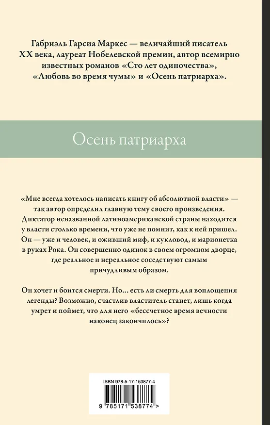 Книга Осень патриарха (Габриэль Гарсиа Маркес) — 2